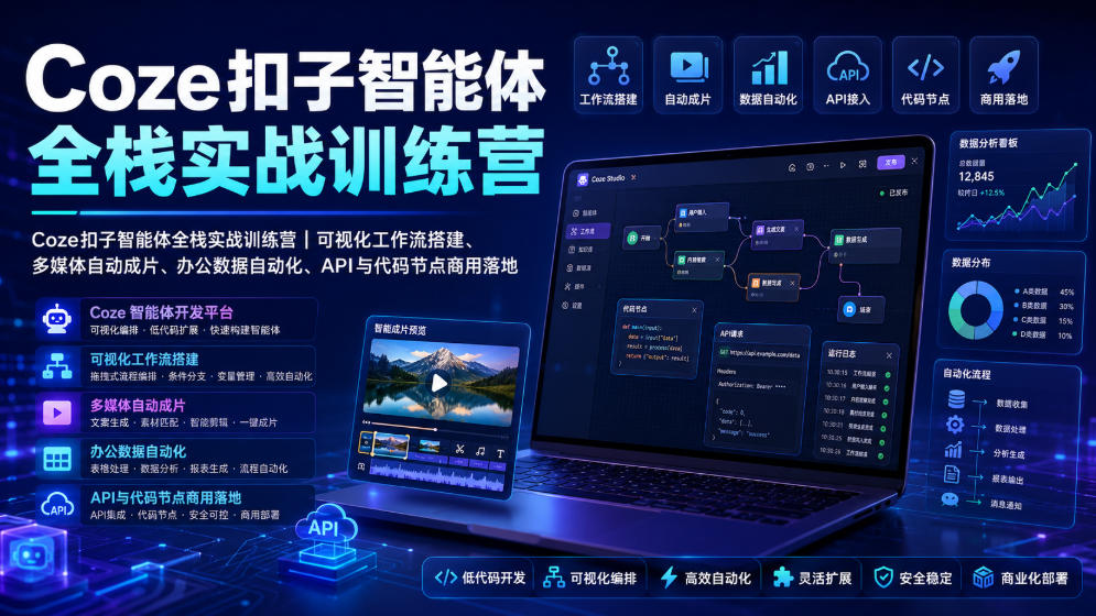 Coze扣子智能体全栈实战训练营|可视化工作流搭建、多媒体自动成片、办公数据自动化、API与代码节点商用落地-好耶资源