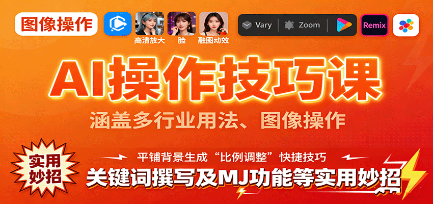 AI操作技巧课，涵盖多行业用法、图像操作、关键词撰写及MJ功能等实用妙招-好耶资源