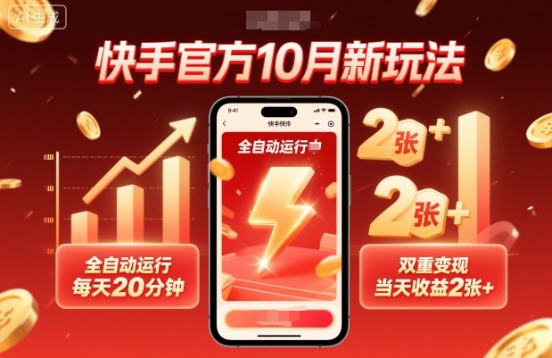 快手官方10月新玩法，全自动运行，每天20分钟，双重变现，当天收益2张+【揭秘】-好耶资源