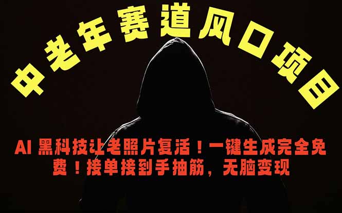中老年风口项目,AI 黑科技让老照片复活!一键生成完全免费!接单接到手抽筋,无脑变现-好耶资源
