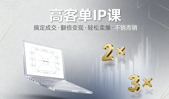 高客单IP课，搞定成交，搞定高客单IP，翻倍变现，轻松卖爆，不销而销-好耶资源