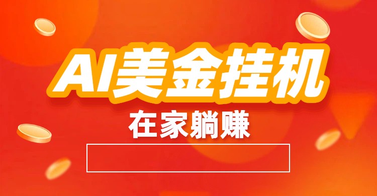 AI美金挂机：全自动赚美金、自动交易、风口项目-好耶资源