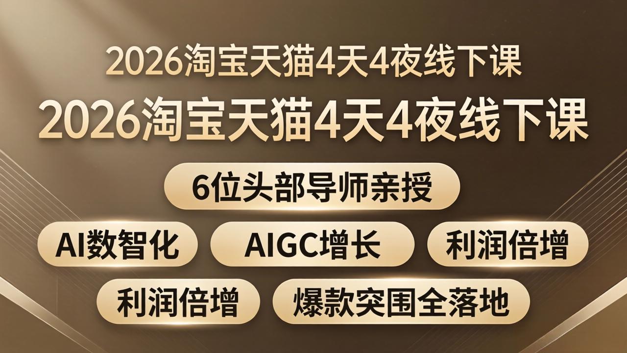 2026淘宝天猫4天4夜线下课：6位头部导师亲授，AI数智化+AIGC增长+利润倍增+爆款突围全落地-好耶资源