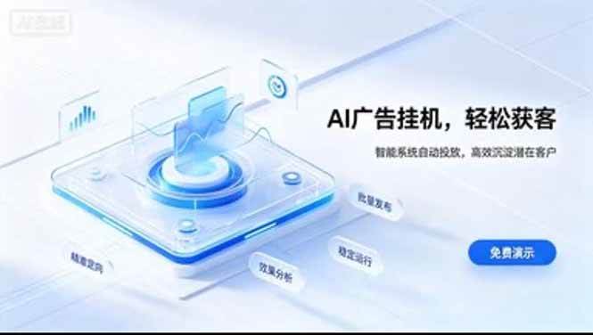 (20869期)24小时AI广告挂机|在家就能做的被动副业 (20869期)24小时AI广告挂机|在家就能做的被动副业