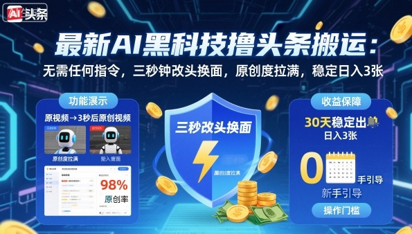 最新AI黑科技撸头条搬运，无需任何指令，三秒钟给你改头换面，原创度直接拉满，稳定日入3张【揭秘】-好耶资源