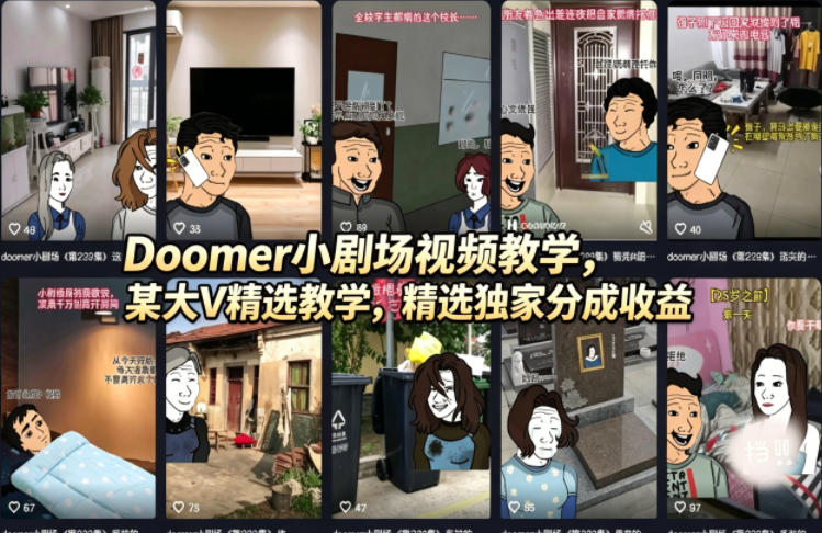 Doomer小剧场视频教学，某大V精选教学，精选独家分成收益-好耶资源