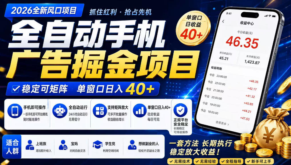 广告联盟全自动掘金,长期稳定,每天300+,无需技术,无需经验,长久可做【揭秘】-好耶资源