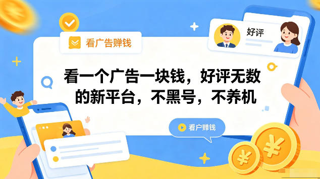看一个广告一块钱，好评无数的新平台，不黑号，不养机，一部手机一天撸几十，可矩阵【揭秘】-好耶资源