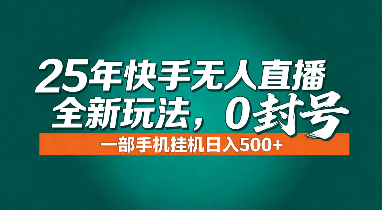 年底流量风口：快手无人直播全新玩法，一部手机挂机日入500+-好耶资源