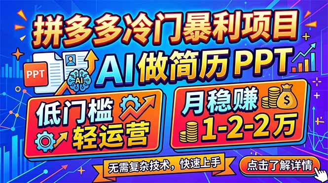 拼多多冷门暴利项目：AI 做简历 PPT，低门槛轻运营，月稳赚 1-2 万-好耶资源