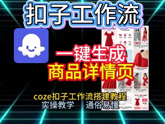 扣子工作流一键生成商品详情页,coze扣子工作流搭建教程,通俗易懂实操教学-好耶资源