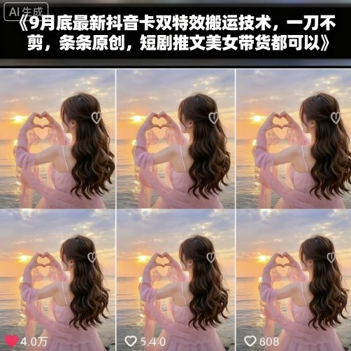 9月底最新抖音卡双特效搬运技术，一刀不剪，条条原创，短剧推文美女带货都可以-好耶资源