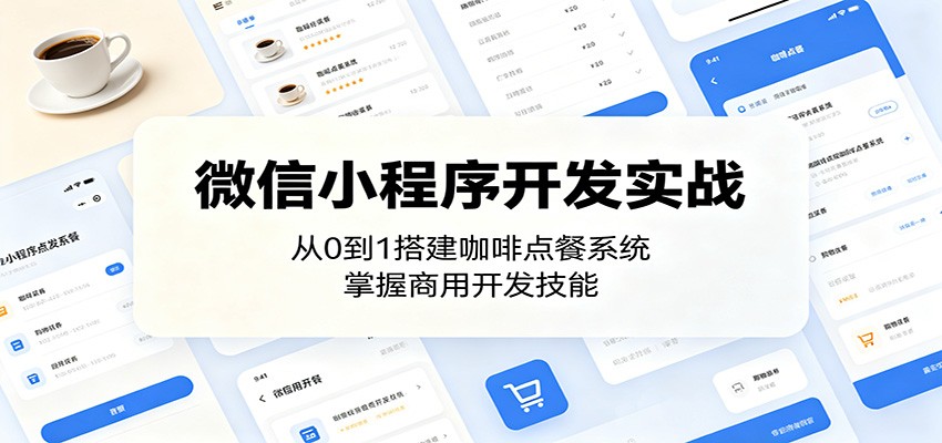 微信小程序开发实战：从0到1搭建咖啡点餐系统，掌握商用开发技能-好耶资源