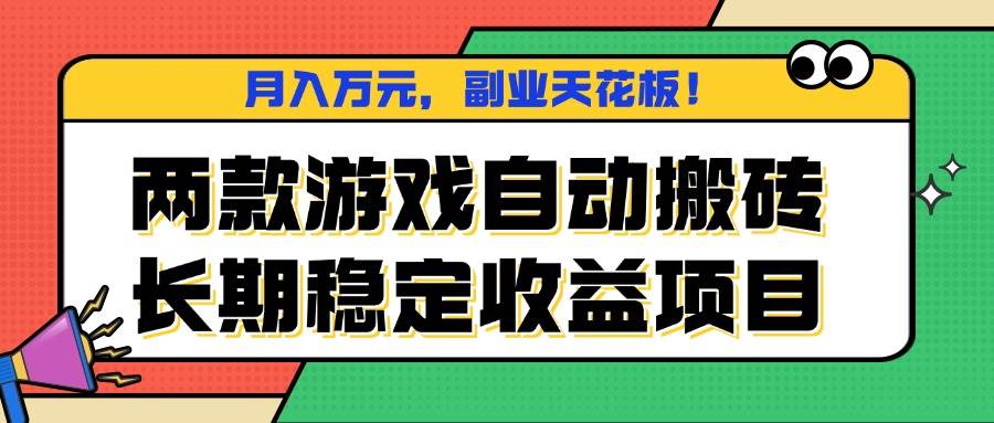 （16098期）两款游戏自动搬砖，月入万元，长期稳定收益项目，副业天花板！-好耶资源