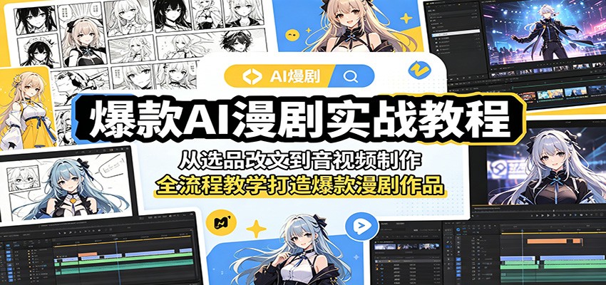爆款AI漫剧实战教程：从选品改文到音视频制作，全流程教学打造爆款漫剧作品-好耶资源