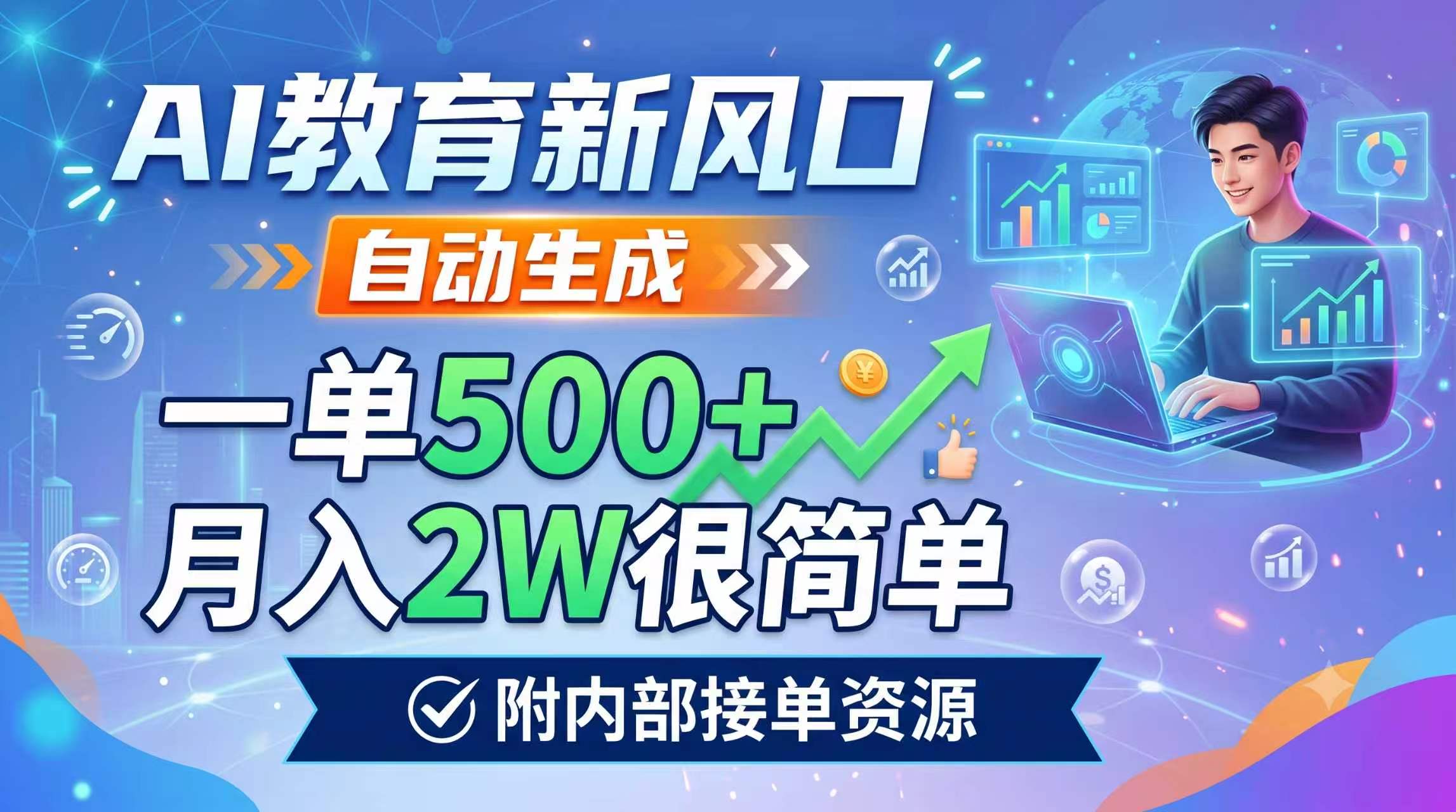 AI教育新风口,自动生成,一单500+,月入2W很简单,附内部接单资源-好耶资源