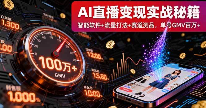 （16105期）AI直播变现实战9月线下课：智能软件+流量打法+赛道测品，单号GMV百万+-好耶资源