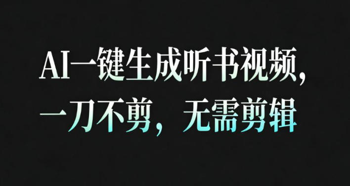 AI一键生成安睡疗愈视频，30S一条制作一条视频，一刀不剪，无需剪辑，完播率超高，带货带书杠杠的！-好耶资源