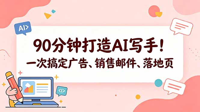 90分钟打造AI写手！一次搞定广告、销售邮件、落地页【原创双语字幕】-好耶资源