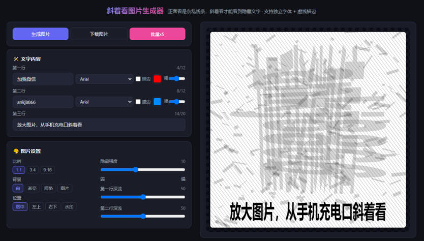 自媒体引流工具来了，把你的微信藏到图片中，正面看是乱七八糟的乱码，手机平躺从充电口看就能看出实际内容-好耶资源