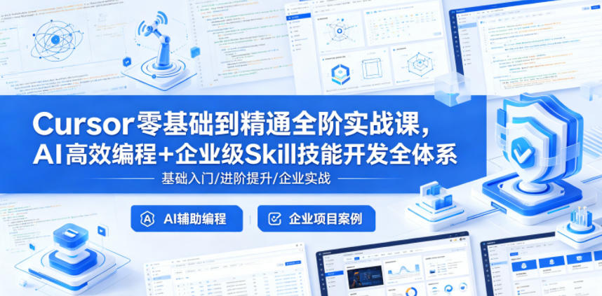 Cursor零基础到精通全阶实战课，AI高效编程+企业级Skill技能开发全体系-好耶资源