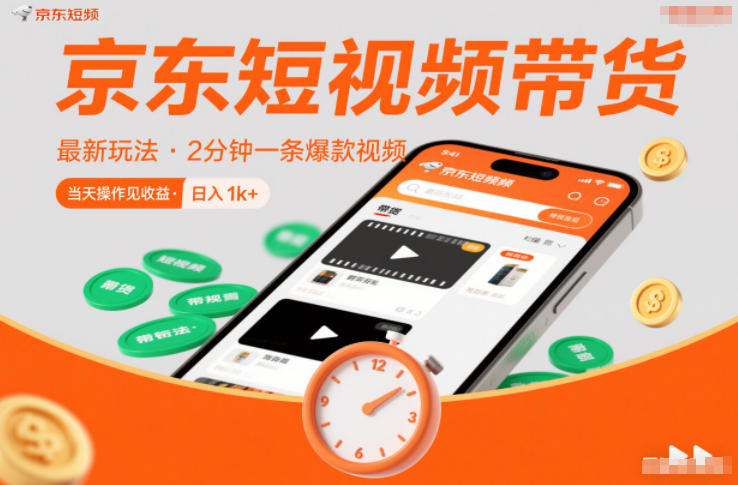 京东短视频带货最新玩法，2分钟一条爆款视频，0粉丝，0保证金，当天操作见收益，日入1k+【揭秘】-好耶资源