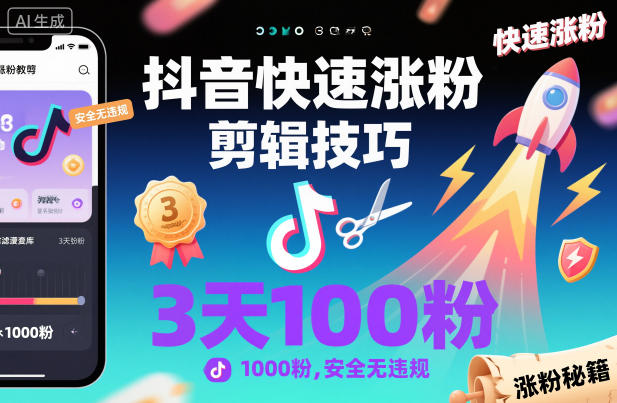 抖音快速涨粉剪辑技巧,3天1000粉,安全无违规-好耶资源