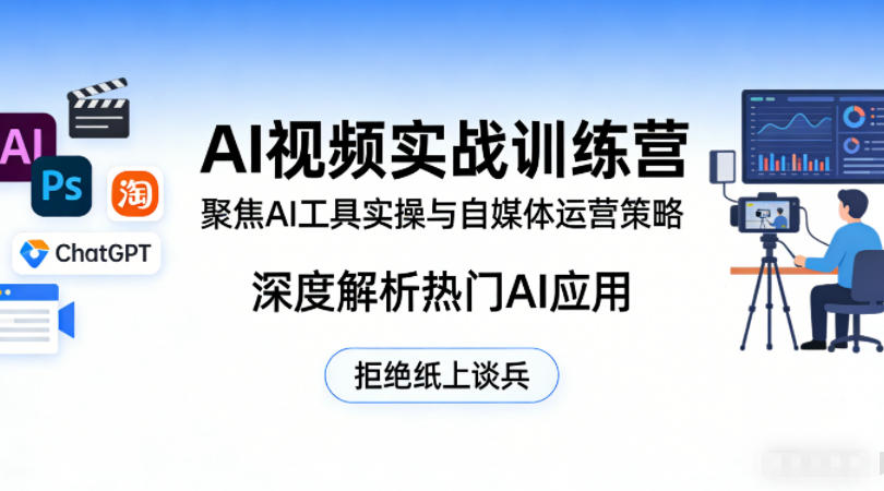AI视频实战训练营，聚焦AI工具实操与自媒体运营策略，深度解析热门AI应用，拒绝纸上谈兵-好耶资源