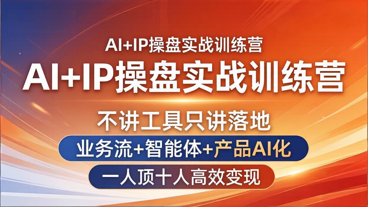 AI+IP操盘实战训练营:不讲工具只讲落地,业务流+智能体+产品AI化,一人顶十人高效变现-好耶资源