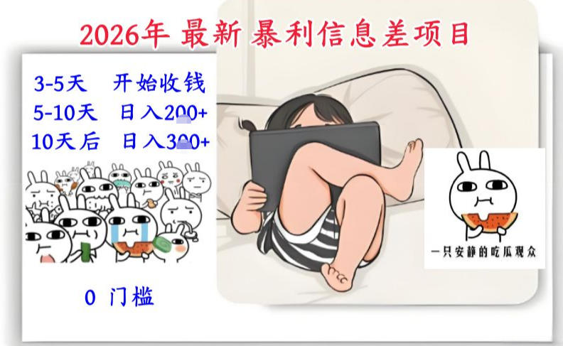 2026年最新暴利信息差项目：3-5天开始收米，10天后稳定3张，0门槛，每天两三个小时搞定-好耶资源