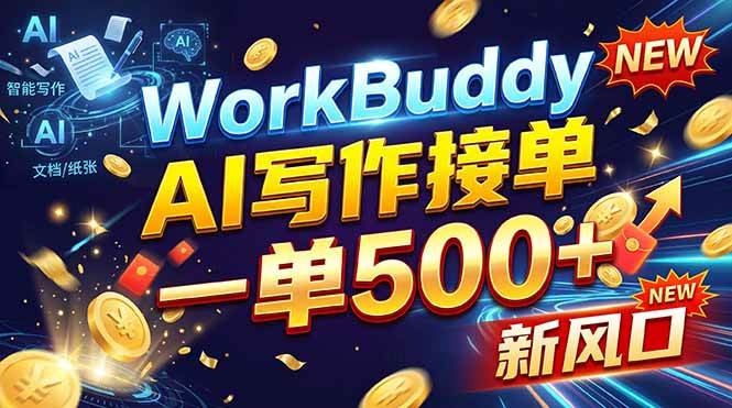 （21254期）WorkBuddy+AI自动写稿，一单一结，0基础也能日赚200-500+-好耶资源
