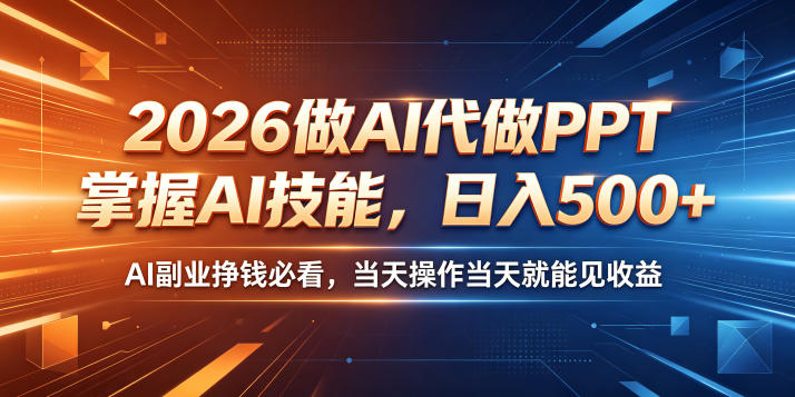 2026做AI代做PPT，掌握AI技能，日入500+，AI副业挣钱必看，当天操作当天就能见收益【揭秘】-好耶资源
