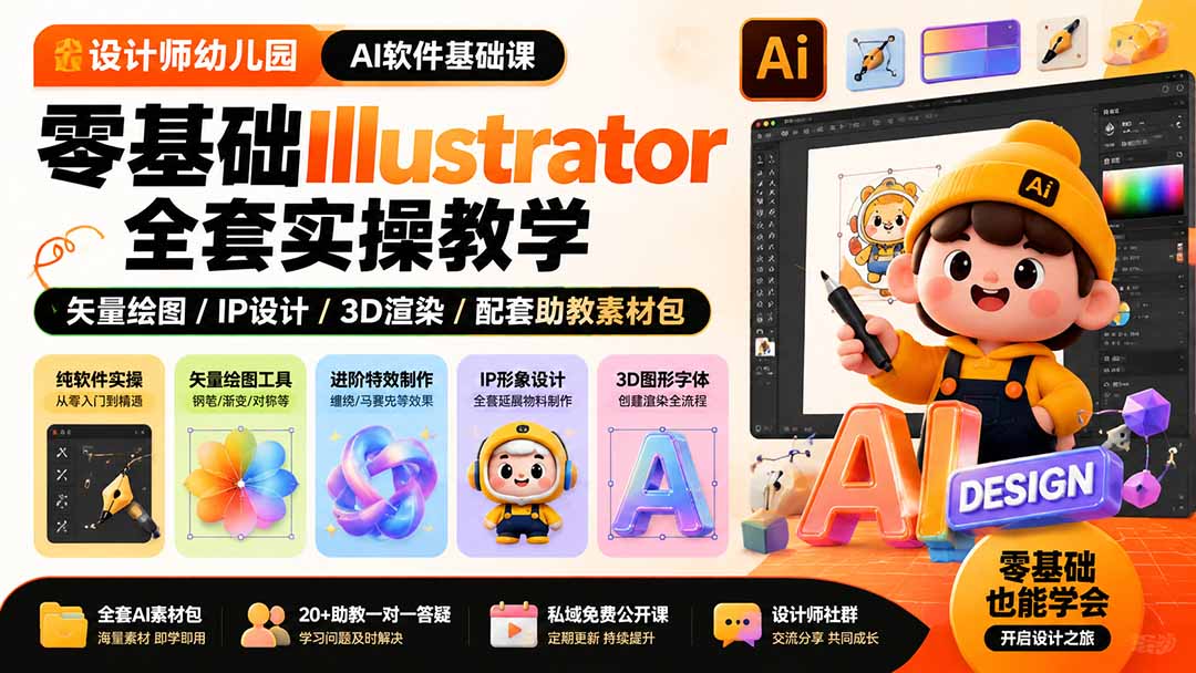 设计师幼儿园-AI软件基础课｜零基础Illustrator全套实操，矢量绘图IP3D渲染配套助教素材包-好耶资源