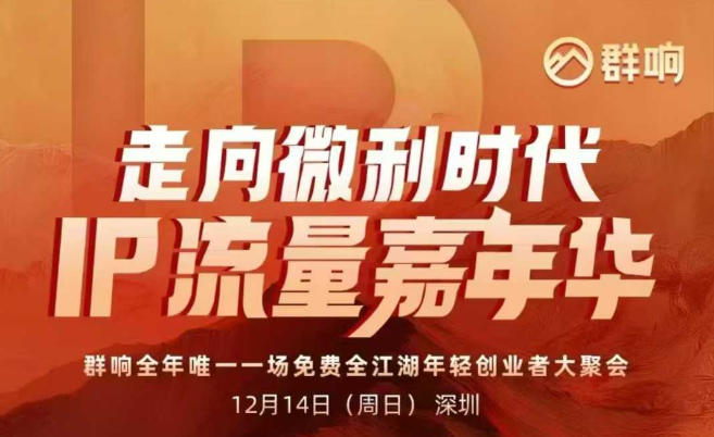2025ip嘉年华万人12月14深圳线下课，走向微利时代，IP流量嘉年华，实操性极强的商业干货课-好耶资源
