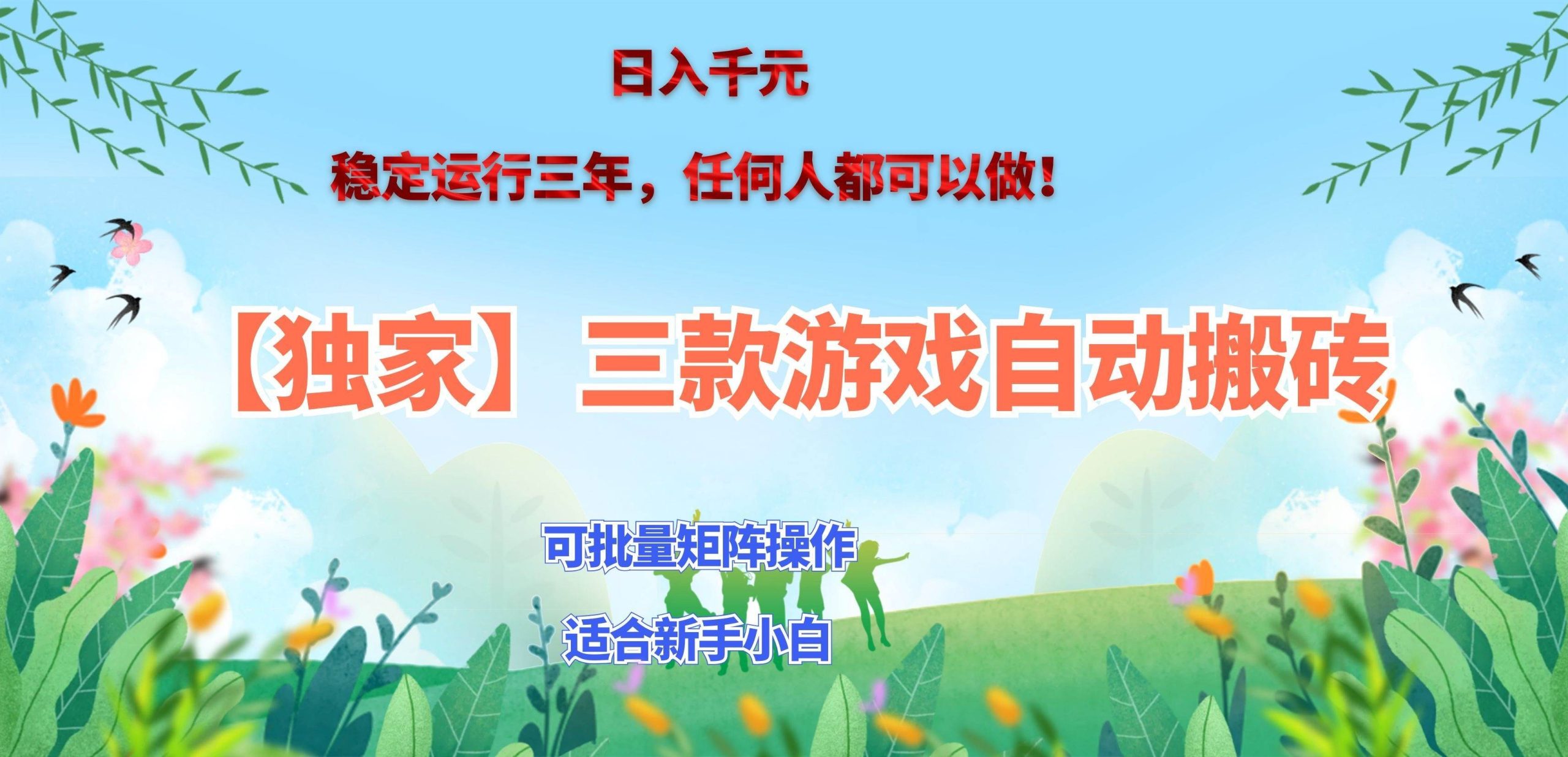(20536期)三款游戏搬砖賺钱计划 ,日入千元,可批量矩阵操作适合新手小白!-好耶资源