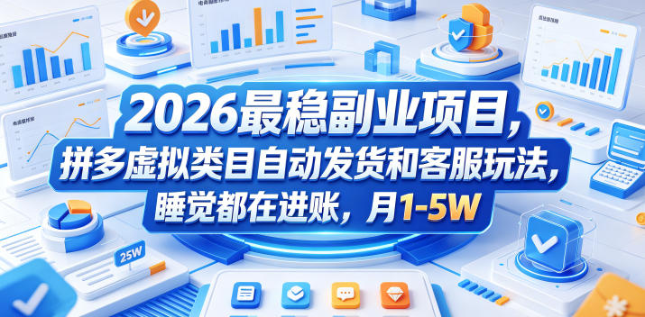 2026最稳副业项目，拼多多虚拟类目自动发货和客服玩法，睡觉都在进账，月1-5W【揭秘】-好耶资源