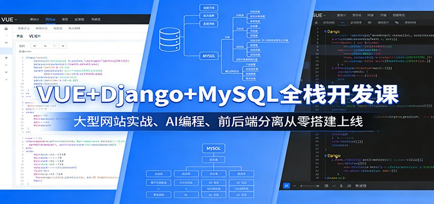 VUE+Django+MySQL全栈开发课：大型网站实战、AI编程、前后端分离从零搭建上线-好耶资源