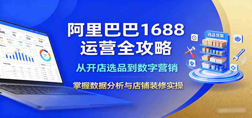 阿里巴巴1688运营全攻略：从开店选品到数字营销，掌握数据分析与店铺装修实操-好耶资源