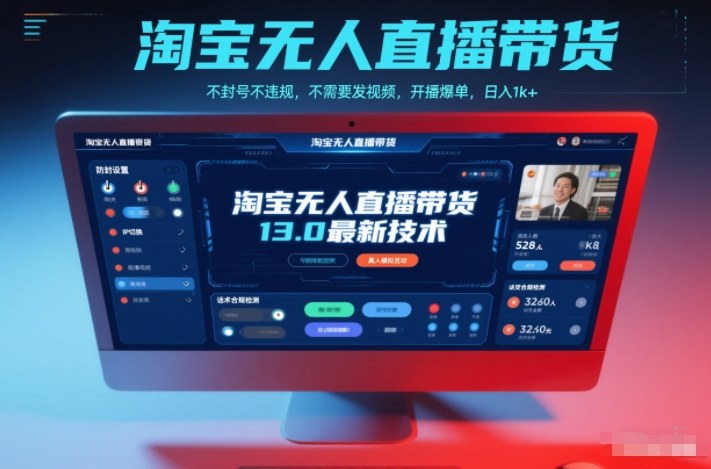 淘宝无人直播带货13.0最新技术，不封号不违规，不需要发视频，开播爆单，日入1k+【揭秘】-好耶资源
