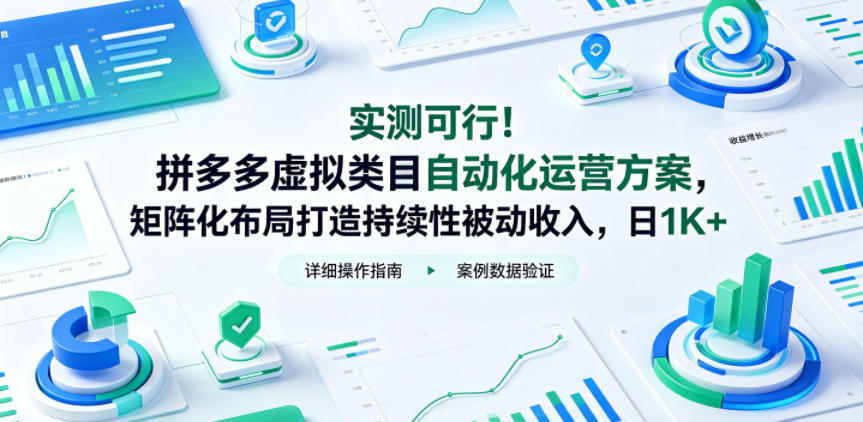 实测可行!拼多多虚拟类目自动化运营方案,矩阵化布局打造持续性被动收入,日1K+【揭秘】-好耶资源