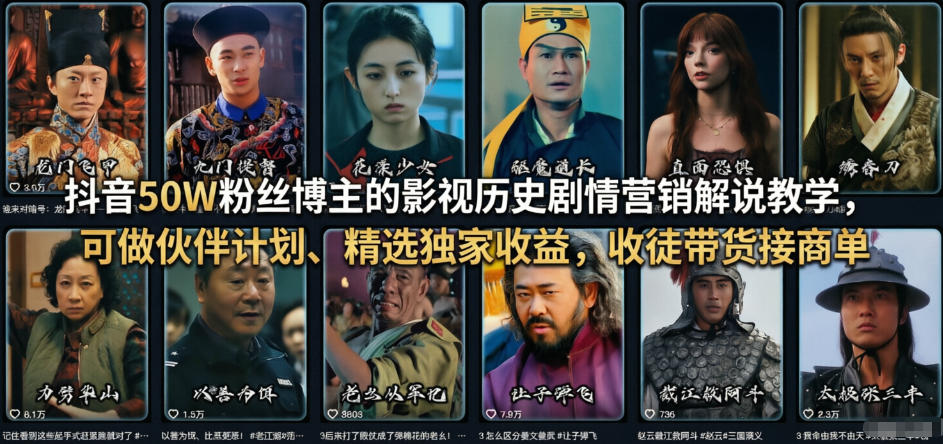 抖音50W粉丝博主的影视历史剧情营销解说教学,可做伙伴计划、精选独家收益,收徒带货接商单-好耶资源