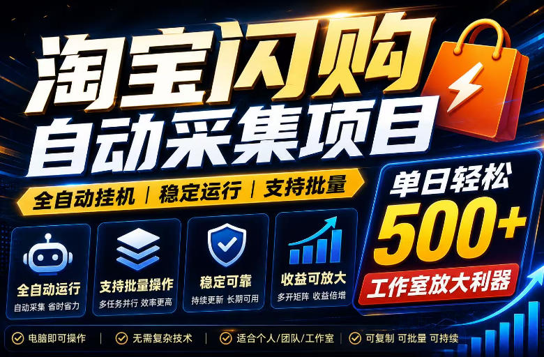 全网独家淘宝闪购采集挂G项目,单窗口日入40+,可复制可批量,单日轻松500+【揭秘】-好耶资源