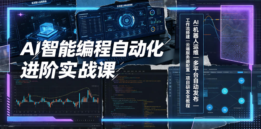 AI智能编程自动化进阶实战课|AI机器人运维、多平台自动发布、工作流搭建、云端服务器配置与项目研发全教程-好耶资源