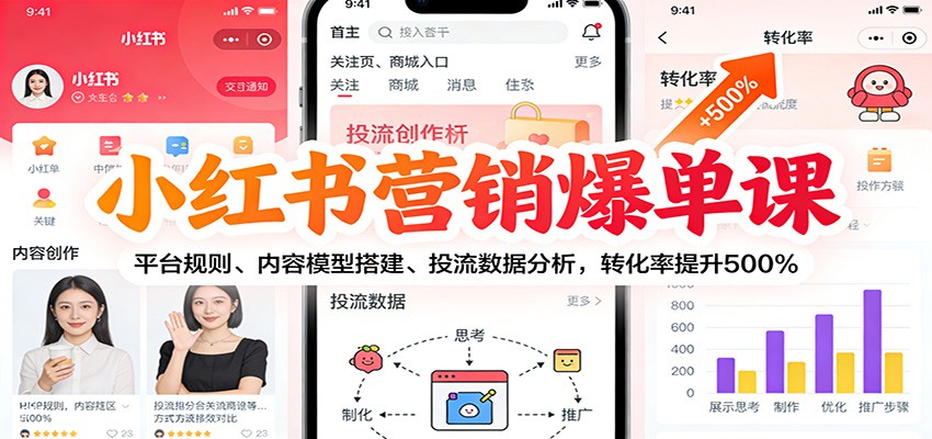 小红书营销爆单课：平台规则、内容模型搭建、投流数据分析，转化率提升500%-好耶资源