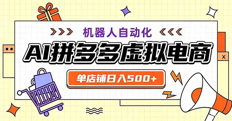 用AI辅助开一家日入500+的拼多多虚拟店,机器人全自动托管-好耶资源