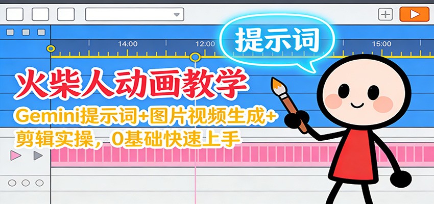 12月火柴人动画教学：Gemini 提示词+图片视频生成+剪辑实操，0基础快速上手-好耶资源