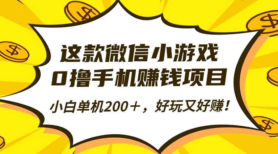 这款微信小游戏，0撸手机赚钱项目，小白单机200＋，好玩又好赚！-好耶资源
