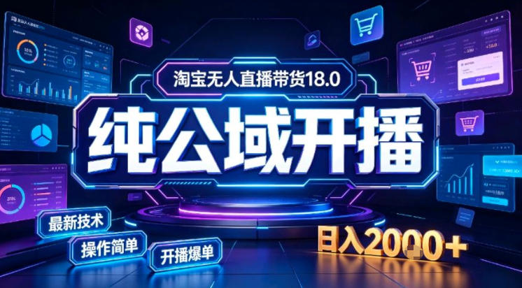 淘宝无人直播带货，公域+私域实时更新迭代玩法，稳定开播变现做，可矩阵【揭秘】-好耶资源