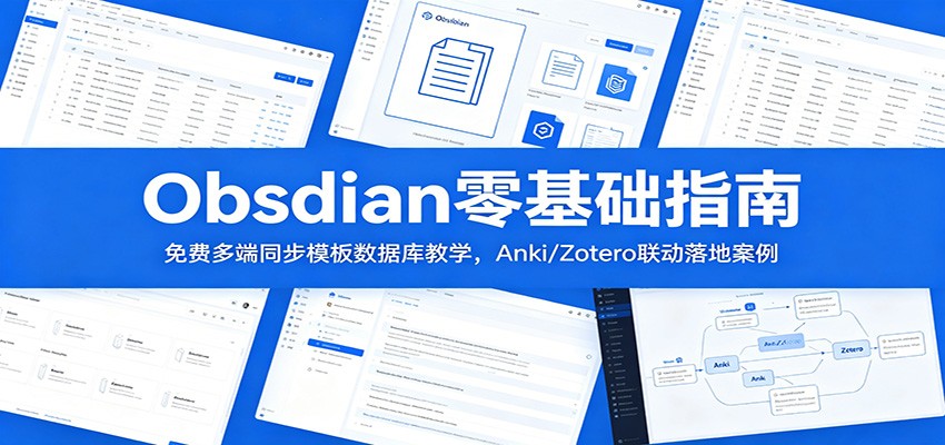 Obsidian零基础指南:免费多端同步模板数据库教学,Anki/Zotero联动落地案例-好耶资源