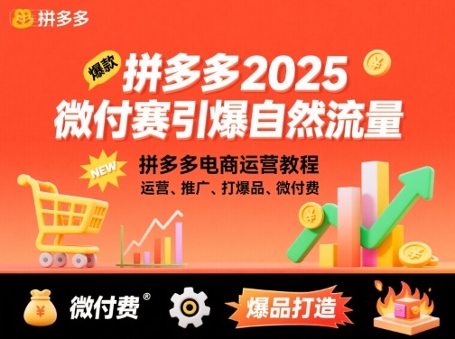 拼多多2025微付费引爆自然流量，拼多多电商运营教程，运营、推广、打爆品、微付费(更新)-好耶资源